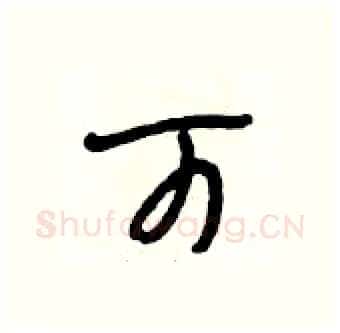 可硬笔行书写法,摘自段相林硬笔书法字帖