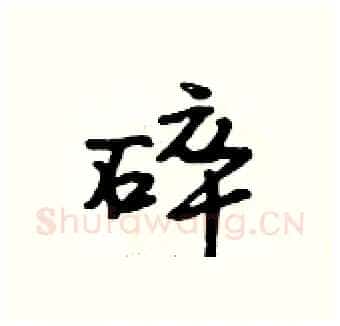 碎硬笔行书写法,摘自段相林硬笔书法字帖