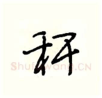 秆硬笔行书写法,摘自段相林硬笔书法字帖