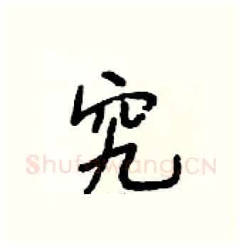 究硬笔行书写法,摘自段相林硬笔书法字帖