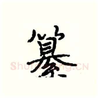 纂硬笔行书写法,摘自段相林硬笔书法字帖