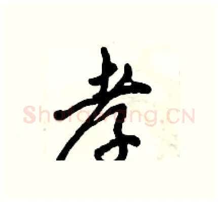 孝硬笔行书写法,摘自倪伟林硬笔书法字帖