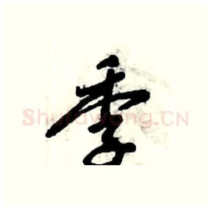 季硬笔行书写法,摘自倪伟林硬笔书法字帖