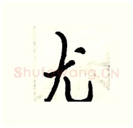 尤硬笔行书写法,摘自倪伟林硬笔书法字帖
