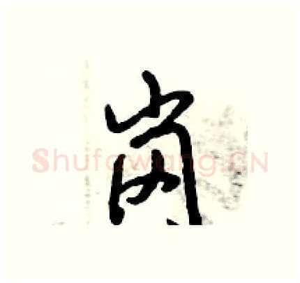 岗硬笔行书写法,摘自倪伟林硬笔书法字帖