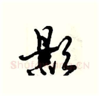影硬笔行书写法,摘自倪伟林硬笔书法字帖