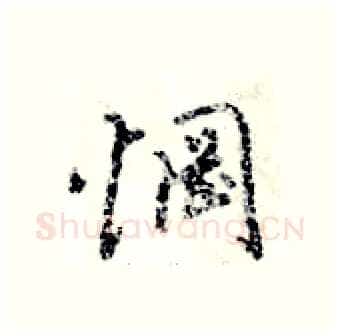惘硬笔行书写法,摘自倪伟林硬笔书法字帖