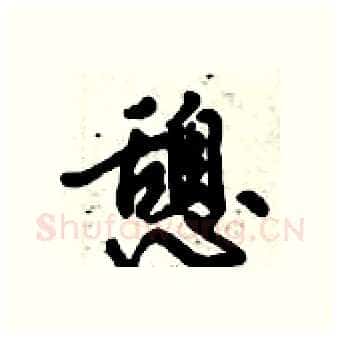 憩硬笔行书写法,摘自倪伟林硬笔书法字帖