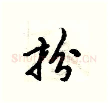 扮硬笔行书写法,摘自倪伟林硬笔书法字帖