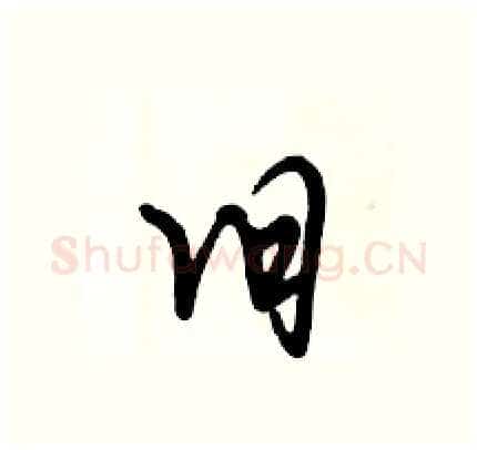 旧硬笔行书写法,摘自倪伟林硬笔书法字帖