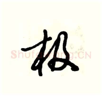 极硬笔行书写法,摘自倪伟林硬笔书法字帖