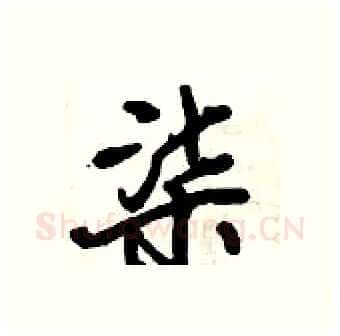 柒硬笔行书写法,摘自倪伟林硬笔书法字帖