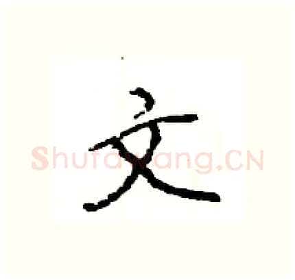 文硬笔行书写法,摘自王旻硬笔书法字帖