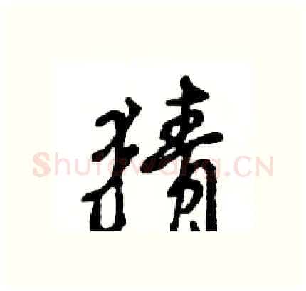 猜硬笔行书写法,摘自王旻硬笔书法字帖