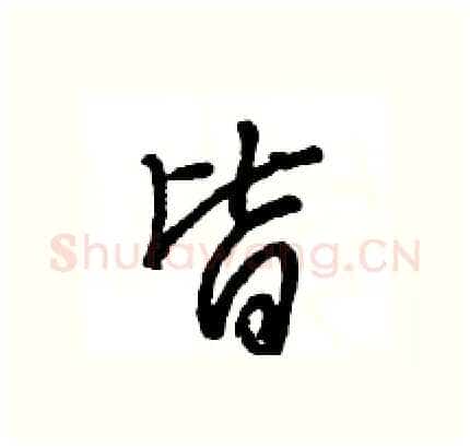 皆硬笔行书写法,摘自王旻硬笔书法字帖