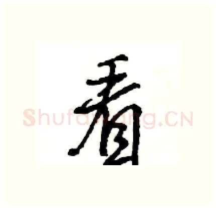 看硬笔行书写法,摘自王旻硬笔书法字帖