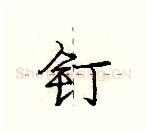 钉硬笔行书写法,摘自庞中华硬笔书法字帖