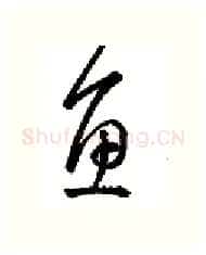 鱼硬笔行书写法,摘自金泽珊硬笔书法字帖