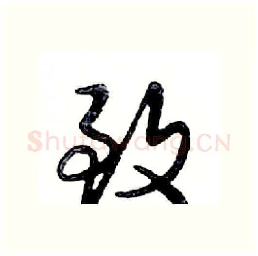 致硬笔行书写法,摘自邓散木硬笔书法字帖