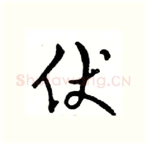 伏硬笔行书写法,摘自邓散木硬笔书法字帖