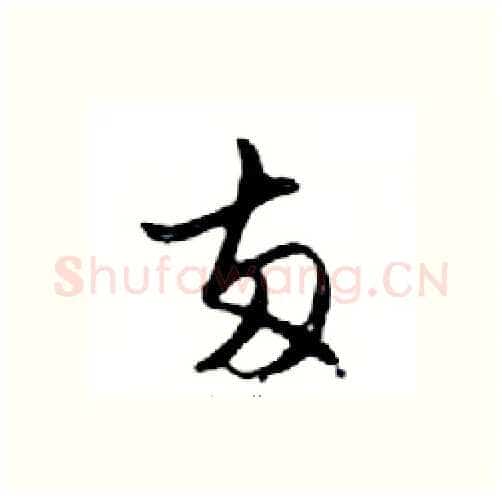 兩硬笔行书写法,摘自邓散木硬笔书法字帖