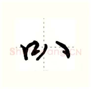 叭硬笔行书写法,摘自田英章硬笔书法字帖