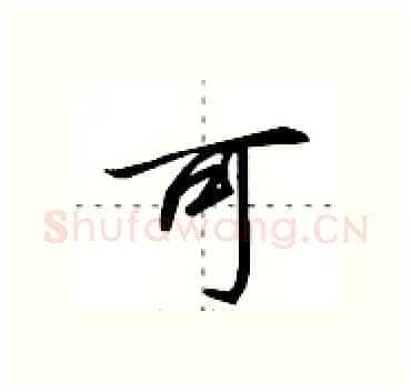 可硬笔行书写法,摘自田英章硬笔书法字帖