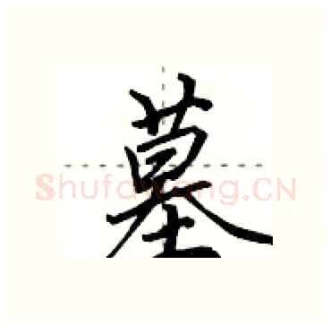 墓硬笔行书写法,摘自田英章硬笔书法字帖