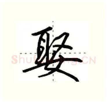 娶硬笔行书写法,摘自田英章硬笔书法字帖