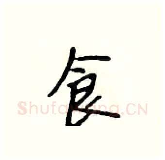 食硬笔行书写法,摘自吴身元硬笔书法字帖