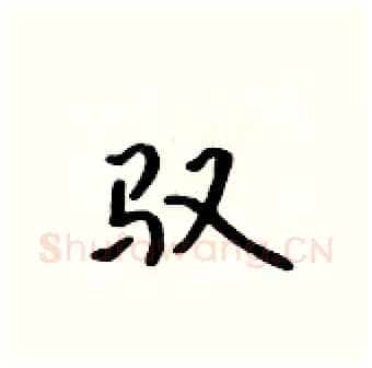 驭硬笔行书写法,摘自吴身元硬笔书法字帖