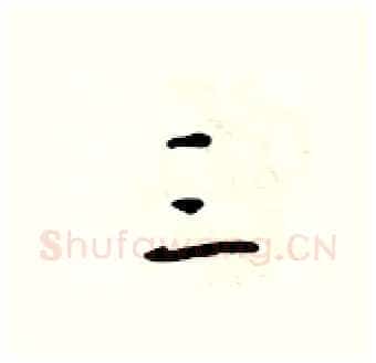 三硬笔行书写法,摘自吴身元硬笔书法字帖