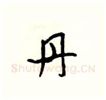 丹硬笔行书写法,摘自吴身元硬笔书法字帖