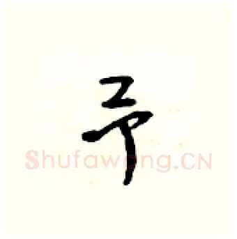 予硬笔行书写法,摘自吴身元硬笔书法字帖
