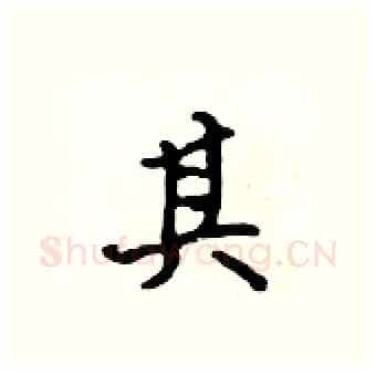 其硬笔行书写法,摘自吴身元硬笔书法字帖