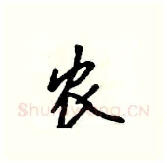 农硬笔行书写法,摘自吴身元硬笔书法字帖