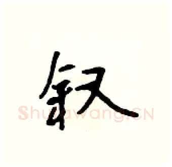 叙硬笔行书写法,摘自吴身元硬笔书法字帖