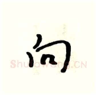 向硬笔行书写法,摘自吴身元硬笔书法字帖