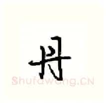 丹硬笔行书写法,摘自沈鸿根硬笔书法字帖