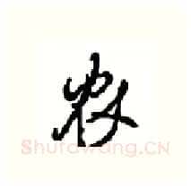 农硬笔行书写法,摘自沈鸿根硬笔书法字帖
