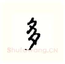 多硬笔行书写法,摘自沈鸿根硬笔书法字帖