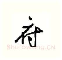 府硬笔行书写法,摘自沈鸿根硬笔书法字帖
