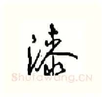 漆硬笔行书写法,摘自沈鸿根硬笔书法字帖