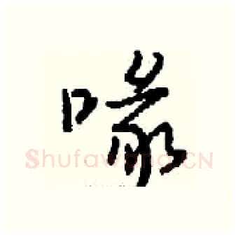 喙硬笔行书写法,摘自钱沛云硬笔书法字帖