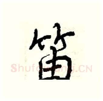 笛硬笔行书写法,摘自曾庆福硬笔书法字帖