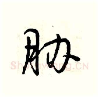 胁硬笔行书写法,摘自曾庆福硬笔书法字帖