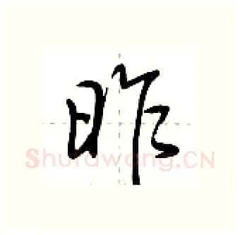 昨硬笔行书写法,摘自荆霄鹏硬笔书法字帖