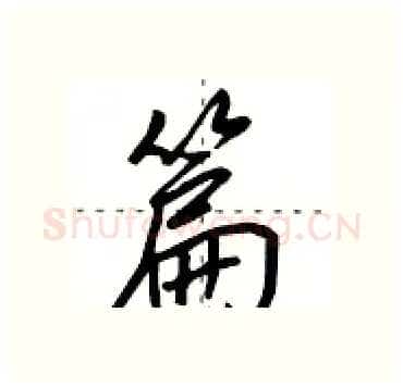 篇硬笔行书写法,摘自田英章硬笔书法字帖