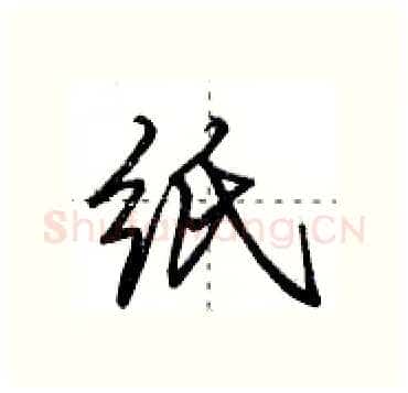 纸硬笔行书写法,摘自田英章硬笔书法字帖