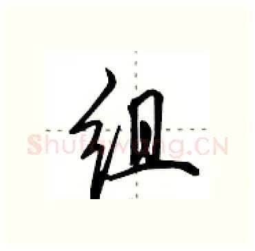 组硬笔行书写法,摘自田英章硬笔书法字帖